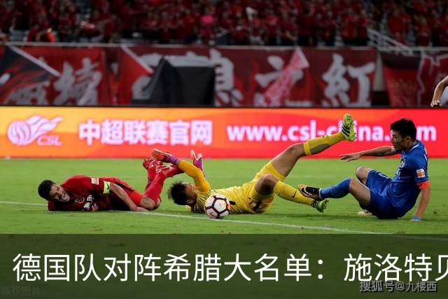 德国队对阵希腊大名单：施洛特贝克落选，伯卡特穿10号
