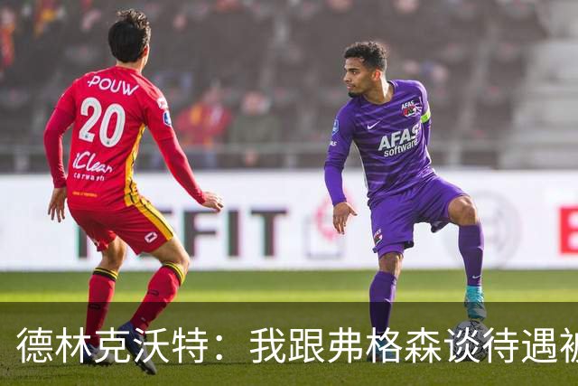 德林克沃特：我跟弗格森谈待遇被他直接驳回，他在俱乐部说一不二