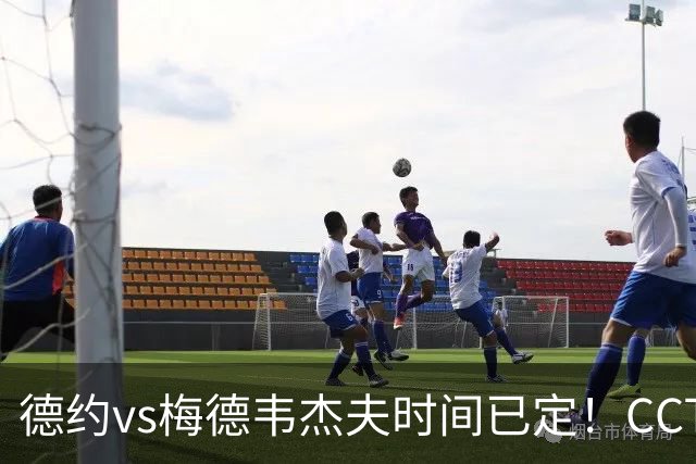 德约vs梅德韦杰夫时间已定！CCTV16直播，手握三大优势争决赛名额