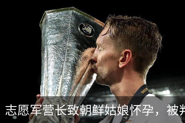 志愿军营长致朝鲜姑娘怀孕，被判死刑，刑场上姑娘挺孕肚以命相护