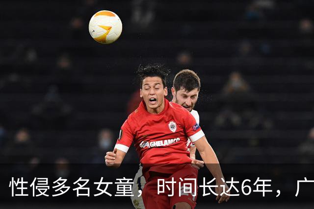 性侵多名女童，时间长达6年，广州一知名小区保安被刑拘