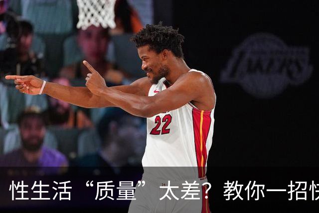性生活“质量”太差？教你一招快速“提升”，找回激情“时长”！