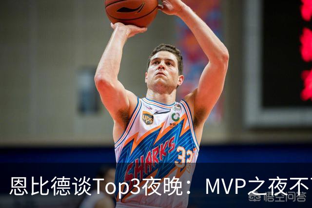恩比德谈Top3夜晚：MVP之夜不可思议 詹姆斯在76人的首秀也很不同