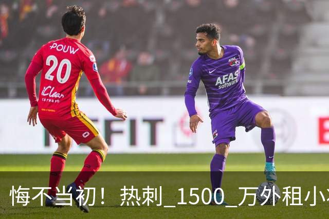 悔不当初！热刺 1500 万外租小将爆发！德泽尔比该紧急召回