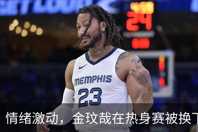 情绪激动，金玟哉在热身赛被换下后在场边和莫雷诺激烈交流