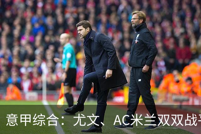意甲综合：尤文、AC米兰双双战平-国际在线