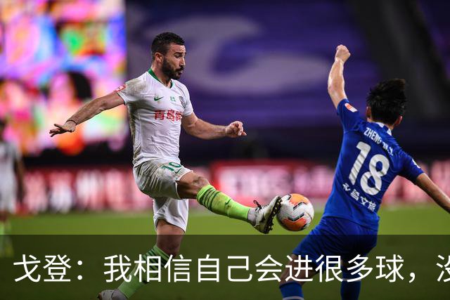 戈登：我相信自己会进很多球，没想到开始就能感受这么多喜爱