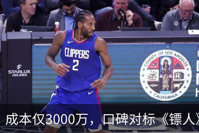 成本仅3000万，口碑对标《镖人》，安志杰新片大败周星驰登顶冠军