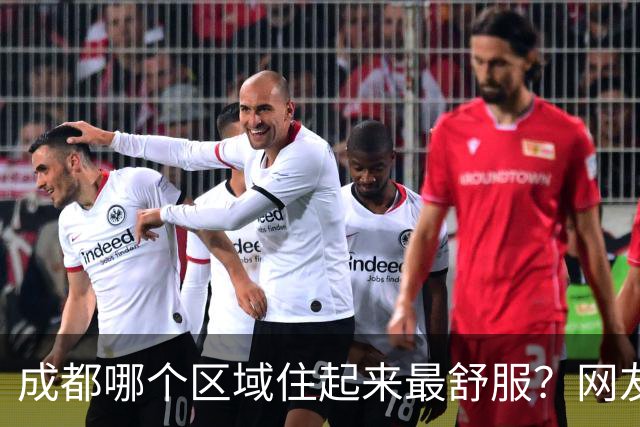 成都哪个区域住起来最舒服？网友：外地人只推荐东门和南门