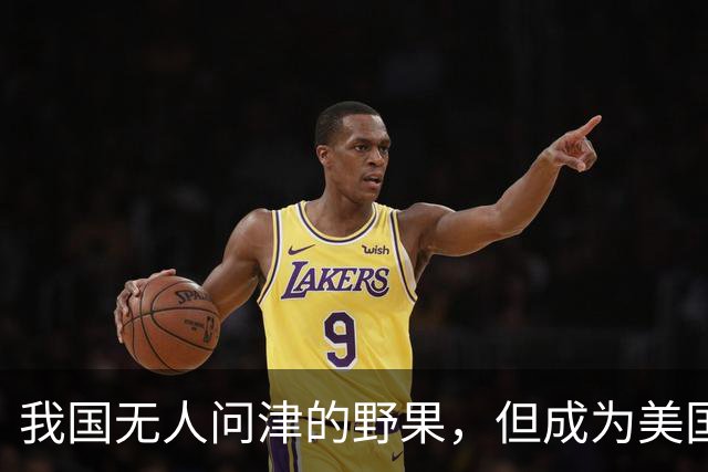 我国无人问津的野果，但成为美国人的心头宝，60元1斤供不应求？
