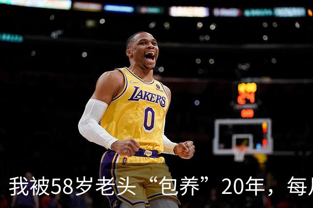 我被58岁老头“包养”20年，每月1万准时到账，如今才懂亏大了