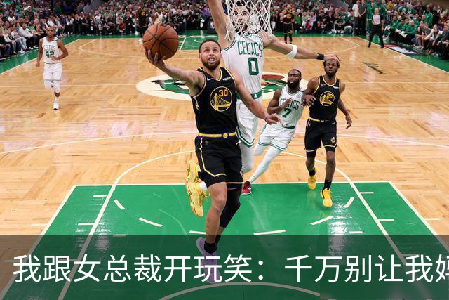 我跟女总裁开玩笑：千万别让我妈看见你，否则她非让你当儿媳