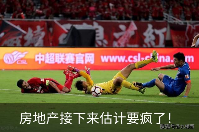 房地产接下来估计要疯了！