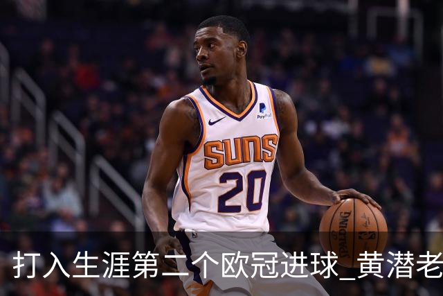 打入生涯第二个欧冠进球 黄潜老将获欧冠官方MVP