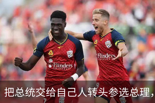 把总统交给自己人转头参选总理，武契奇这步棋，普京看了都得点头