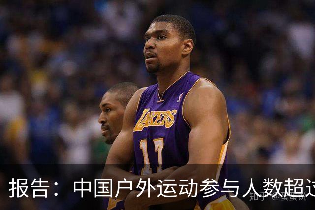 报告：中国户外运动参与人数超过5亿