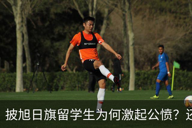 披旭日旗留学生为何激起公愤？还有哪些劣迹？