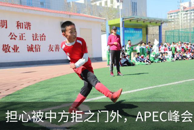 担心被中方拒之门外，APEC峰会举行前，高市早苗先给自己找好台阶