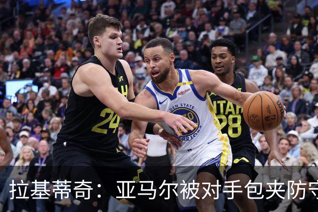 拉基蒂奇：亚马尔被对手包夹防守，穆里尼奥的战术安排几乎完美
