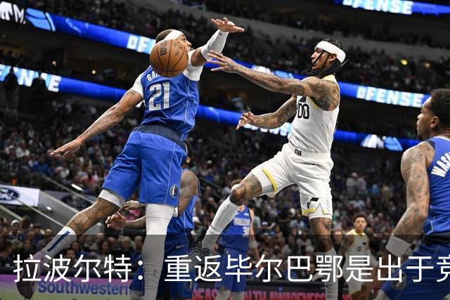 拉波尔特：重返毕尔巴鄂是出于竞技原因，并非因为钱