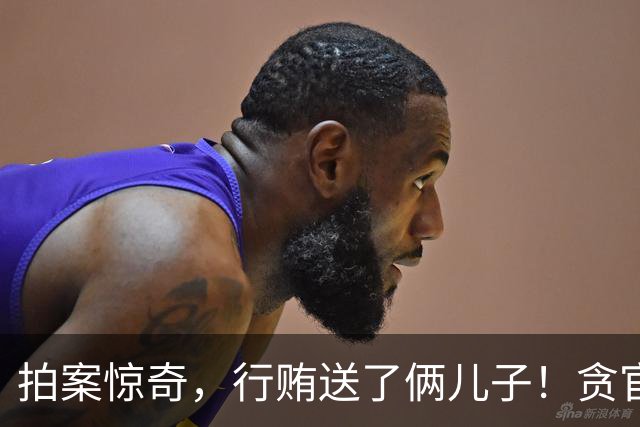 拍案惊奇，行贿送了俩儿子！贪官代孕得子7天落马，有些人的辫子长在心里。