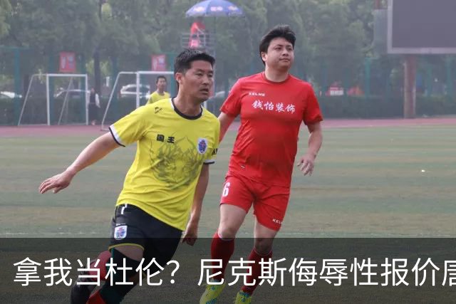 拿我当杜伦？尼克斯侮辱性报价唐斯，少给7600万：直接施压管理层