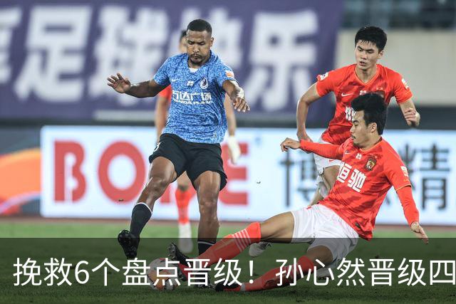 挽救6个盘点晋级！孙心然晋级四强创6纪录 美媒：成年组也轻车熟路