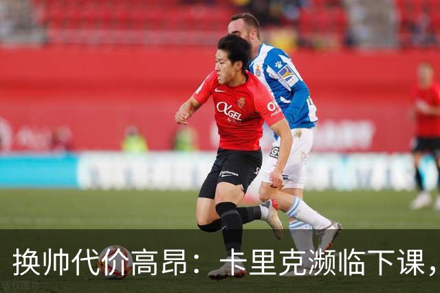 换帅代价高昂：卡里克濒临下课，曼联若选埃迪・豪需向纽卡赔巨款