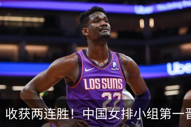 收获两连胜！中国女排小组第一晋级亚运会八强