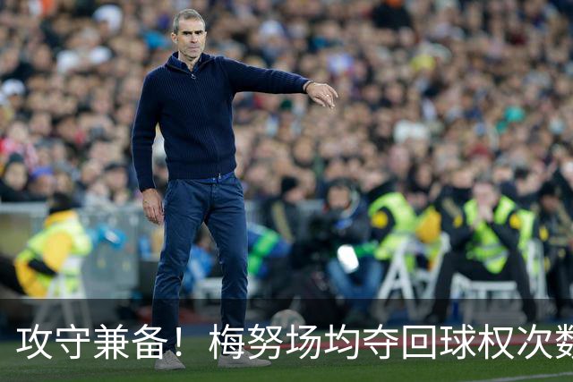 攻守兼备！梅努场均夺回球权次数领跑英超，带球推进次数排第五
