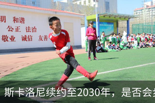 斯卡洛尼续约至2030年，是否会步前两任冠军教头后尘？