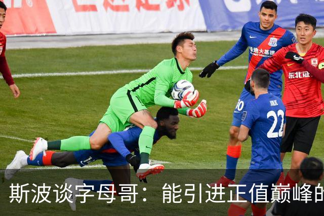 斯波谈字母哥：能引进正值巅峰的MVP太让人兴奋