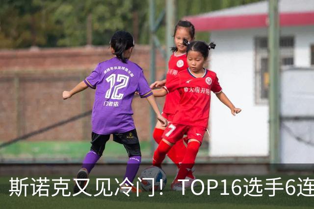 斯诺克又见冷门！TOP16选手6连败：韦克林被轰4-1，止步32强！