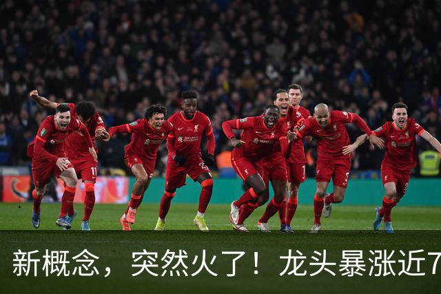 新概念，突然火了！龙头暴涨近70%（附股）