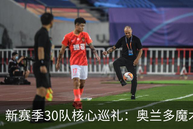 新赛季30队核心巡礼：奥兰多魔术—保罗-班凯罗