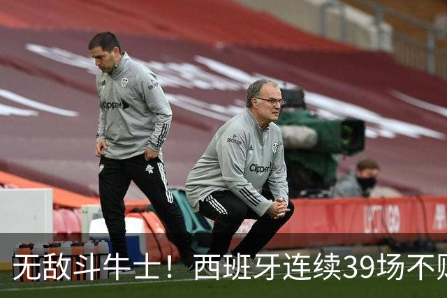无敌斗牛士！西班牙连续39场不败，继续刷新足坛国家队纪录