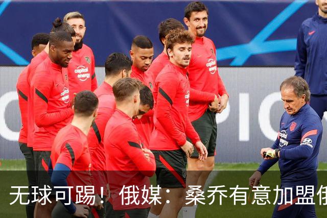 无球可踢！俄媒：桑乔有意加盟俄超球队 但克拉斯诺达尔拒绝签约