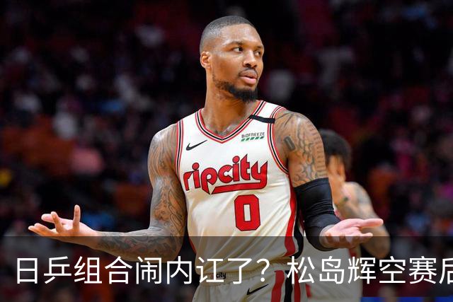 日乒组合闹内讧了？松岛辉空赛后不装了，一番话直戳张本美和心窝