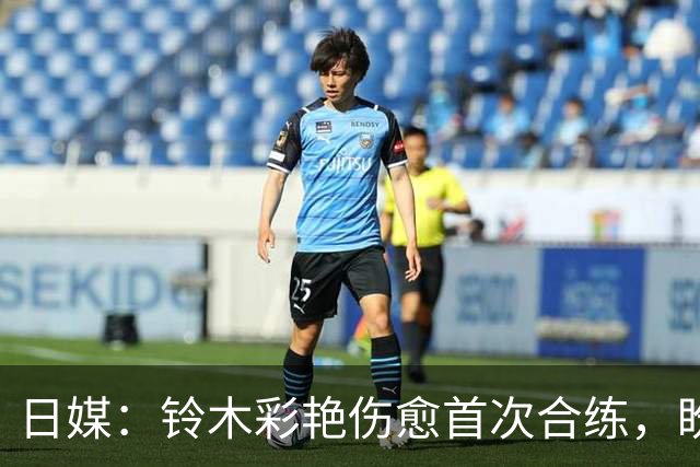 日媒：铃木彩艳伤愈首次合练，盼尽快恢复100%