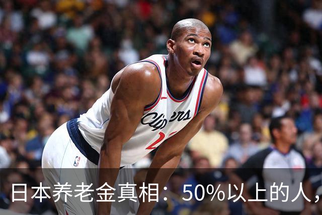 日本养老金真相：50%以上的人，未满15万日元（约6200元）；30万日元以上的不足2万人！