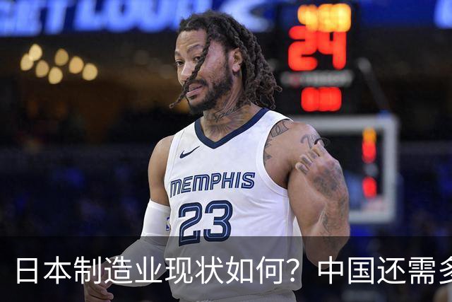 日本制造业现状如何？中国还需多少年才能达到同等水平呢？
