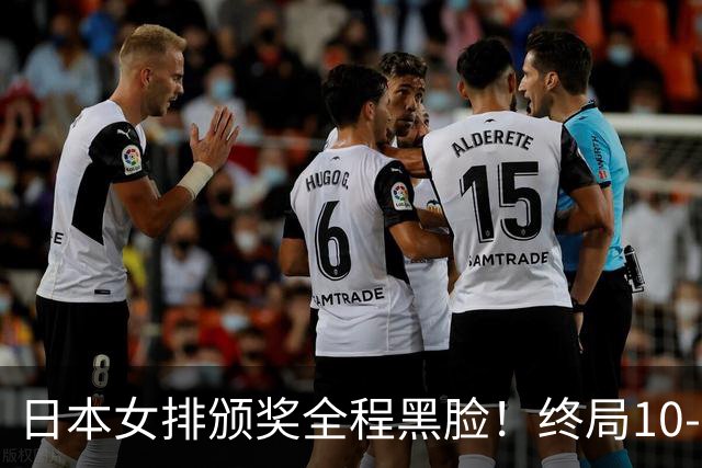 日本女排颁奖全程黑脸！终局10-2被逆转有人想哭，日媒：心理被击溃