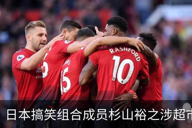 日本搞笑组合成员杉山裕之涉超市偷香肠被移送法办 经纪公司宣布其无限期停职