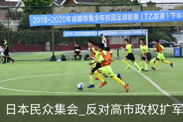 日本民众集会 反对高市政权扩军修宪动向
