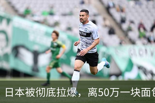 日本被彻底拉爆，离50万一块面包的日子已经不远。
