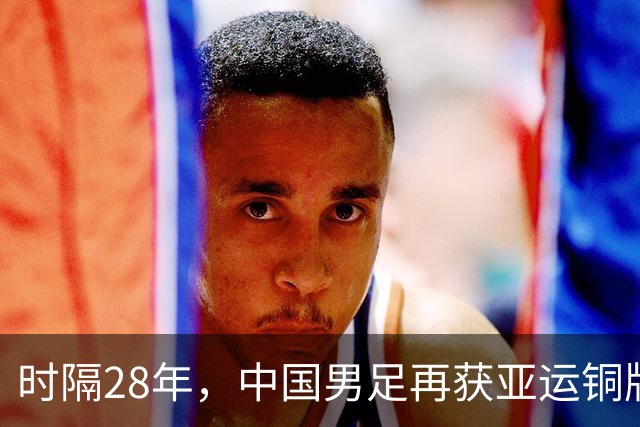 时隔28年，中国男足再获亚运铜牌！
