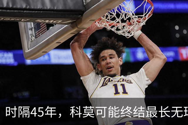 时隔45年，科莫可能终结最长无球员代表意大利队出场的纪录