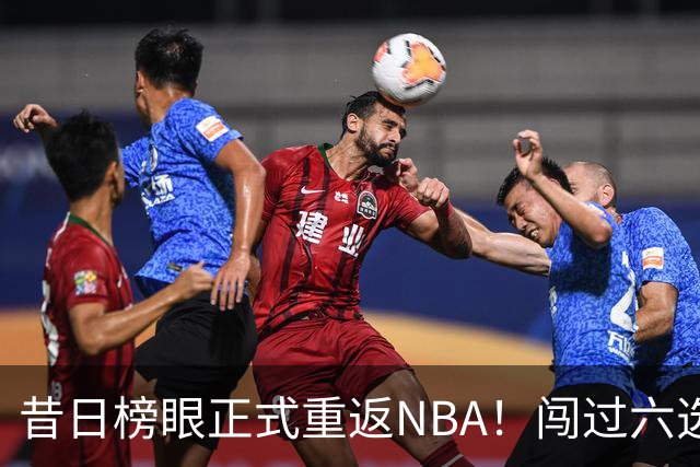 昔日榜眼正式重返NBA！闯过六选一淘汰赛，再度收获正式合同