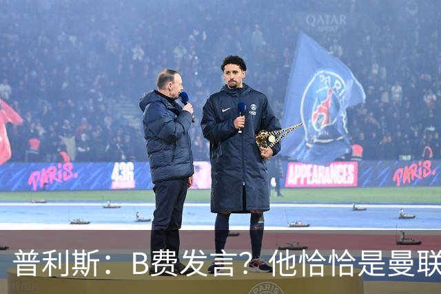 普利斯：B费发言？他恰恰是曼联不愿拼抢、不愿奔跑的缩影