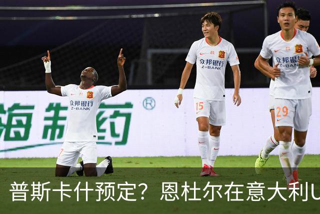 普斯卡什预定？恩杜尔在意大利U21打进70米超远吊射